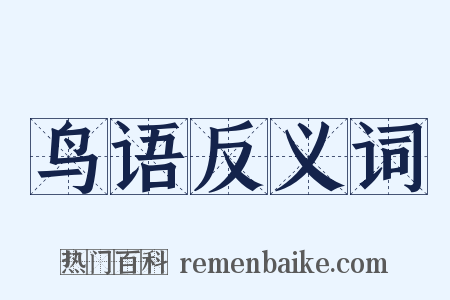 鸟语反义词是什么意思的图片